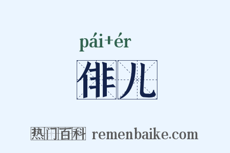 俳儿是什么意思的图片
